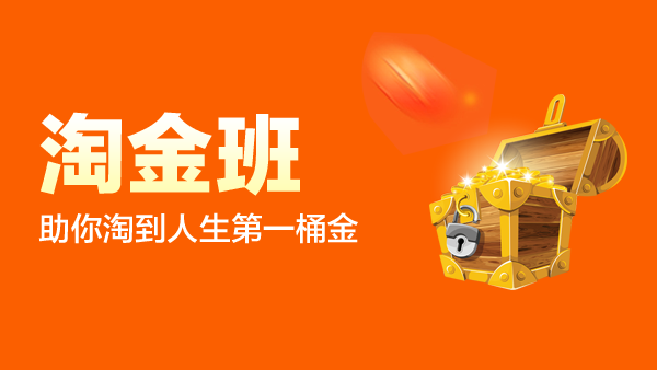 淘金班
